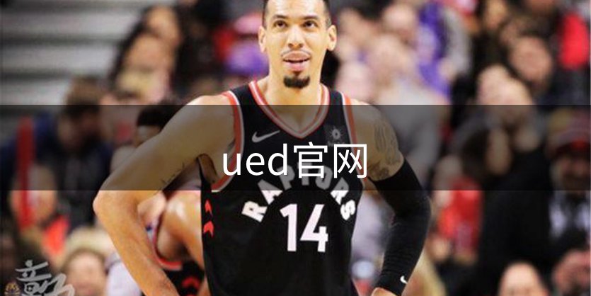 ued官网品牌故事